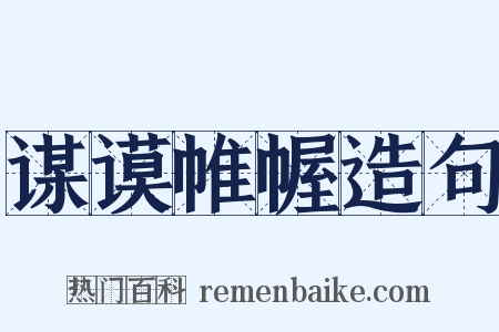 谋谟帷幄造句是什么意思的图片